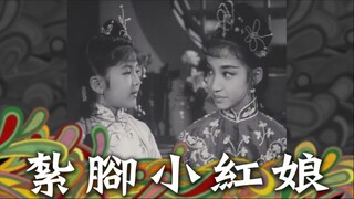 [粵語長片同學會] 4K影片《粵語長片》หงเหนียงน้อยสื่อรัก 紮腳小紅娘 (1961 )｜馮寶寶｜馮素波｜潘有聲｜靚次伯｜導演：馮峰 _ 香港電影 _ 香港粵語電影 _ 粵語中字