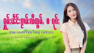 รวมเพลงไทยใหญ่เพราะๆ (ႁူမ်ႈၽဵင်းၵႂၢမ်းလီထွမ်ႇ႒) 【OFFICIAL AUDIO】