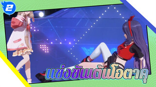 แข่งขันเต้นโอตาคุ! |A/SOUL/
Super Jia x Bei_2