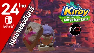 Kirby And The Forgotten Land [ไทย #24]