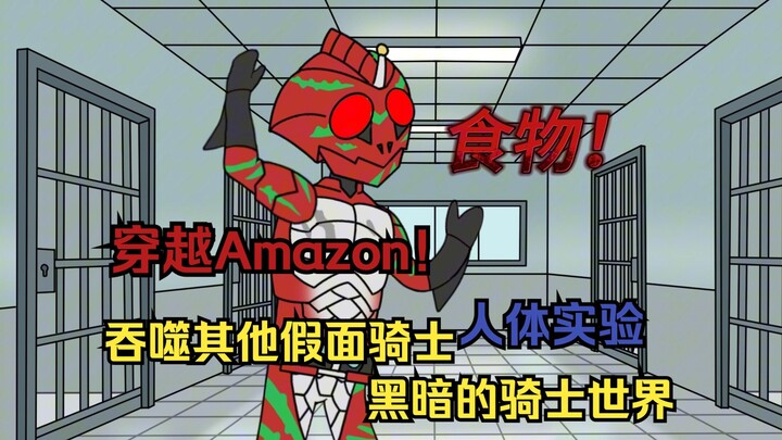 穿越假面骑士综合世界 你竟成了最凶残暴戾的骑士Amazon