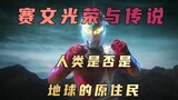 "Ultraman Seven" side story plot analysis: Can humans be regarded as the original inhabitants of the