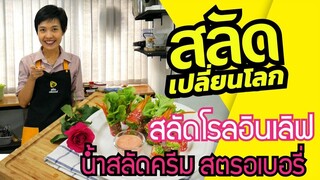 สลัดเปลี่ยนโลก ตอนที่ 1 สลัดโรลอินเลิฟ