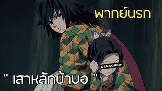 (พากย์นรก) เสาหลักบ้าบอ - ดาบพิฆาตอสูร