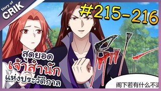[พากย์มังงะ] สุดยอดเจ้าสำนักแห่งประวัติกาล ตอนที่ 215-216 [มังงะจีน/มังงะต่างโลก/พระเอกเทพ]