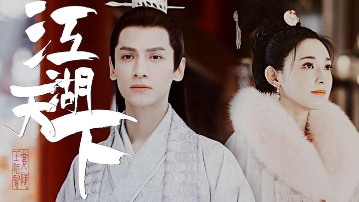 江湖天下 | 罗云熙 X 彭小苒 | 容齐 X 小枫 | 几生抵不过与你一刹那