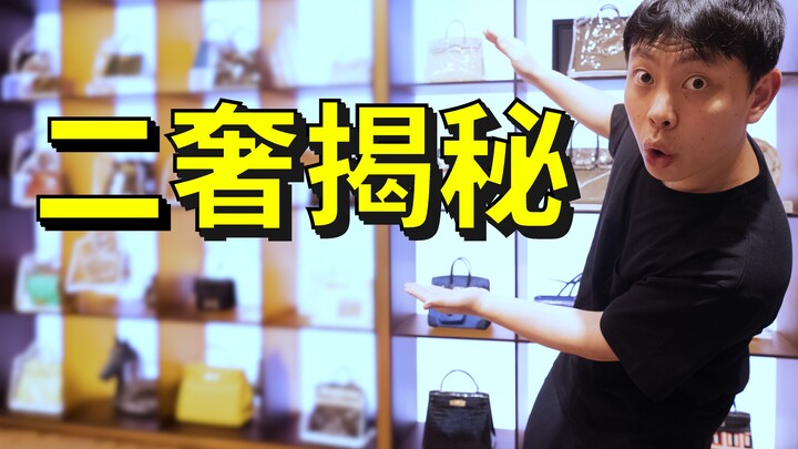 深度揭秘“二手奢侈品”！是坑吗？真的值得买吗？