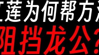 Why didn't Honglian let Long Gong kill Fang Yuan?