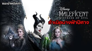 Malificent กำเนิดนางฟ้าปีศาจ [แนะนำหนังเก่า]