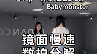 Babymonster《drip》两段副歌，镜面慢速数拍分解来啦，拖延症患者终于更新了！！
