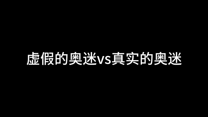 虚假的奥迷vs真实的奥迷