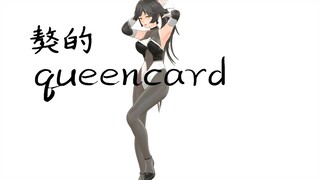 獒【-至高焦点】-queencard 模型调试