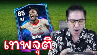 ยิงปั๊บอัปแรงค์ Wahi UCL | FC Mobile