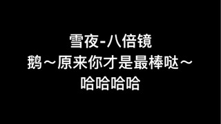 【陈情令/博君一肖】雪夜八倍镜哈哈哈哈