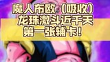 Dragon Ball Fighting's first auxiliary card in nearly a thousand days! Buu has no weak cards, contro
