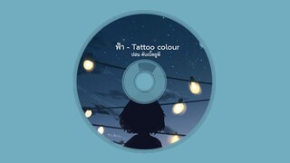Tattoo Colour - ฟ้า (COVER BY PONWP)