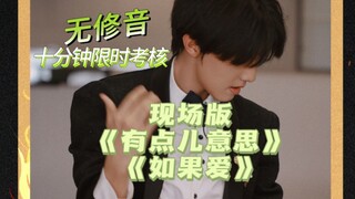 【张泽禹】不如来听听现场版的《有点儿意思》 《如果爱》