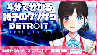 【４分で分かる】詩子のクソザコDetroit:Become Human（デトロイトビカムヒューマン）【鈴鹿詩子/にじさんじ】