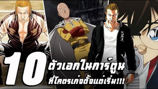 10 ตัวเอกในการ์ตูนที่โคตรเก่งตั้งแต่เริ่ม!!!