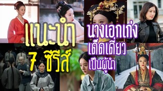 แนะนำ 7 ซีรีส์ | นางเอกเก่ง เด็ดเดี่ยว มีความเป็นผู้นำสูง