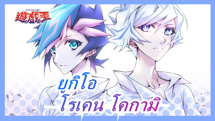 [ยูกิโอ Vrain] รอนโดที่ต้องการ - โรเคน โคกามิ (รีโวลเวอร์) /ฮันโนแดนซ์คิง กลับมาแล้ว!