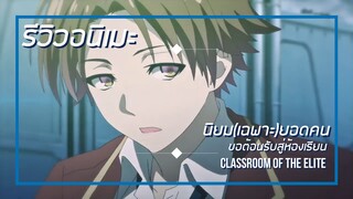 [รีวิวอนิเมะ] ขอต้อนรับสู่ห้องเรียนนิยม(เฉพาะ)ยอดคน / Classroom of the elite - อนิเมะแนวโรงเรียน