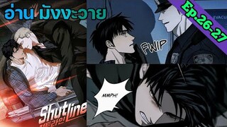 [อ่าน มังงะวาย] Shutline Ep.26-27