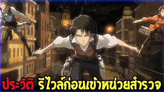 ไททัน  ประวัติ รีไวล์ก่อนเข้าหน่วยสำรวจ  Attack on Titan - OverReview