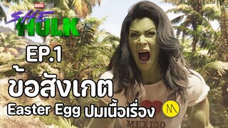 She-Hulk: Attorney at Law - EP.1 ข้อสังเกต Easter Egg ปมเนื้อเรื่อง