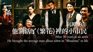 《繁花》結束了，他說：被王家衛虐過，很幸福 “Blossoms”ended, I'm so happy to have been abused by Wong Kar-Wai, said him