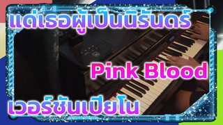 แด่เธอผู้เป็นนิรันดร์
Pink Blood
เวอร์ชันเปียโน