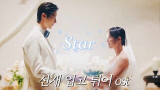 【韓中歌詞MV】N.Flying - Star  背著善宰跑 OST Part.2