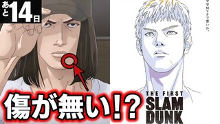 映画【スラムダンク】三井の傷が無い理由!? 新CM公開！ 映画公開まであと14日！ THE FIRST SLAM DUNK 原作ネタバレ注意！