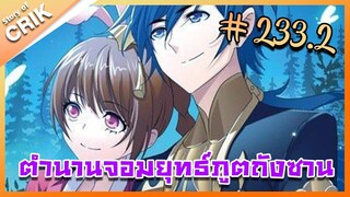 [มังงะ] ตำนานจอมยุทธ์ภูตถังซาน ภาค 1 ตอนที่ 233.2 [แนวต่อสู้ + พระเอกเทพ + กลับชาติมาเกิด]