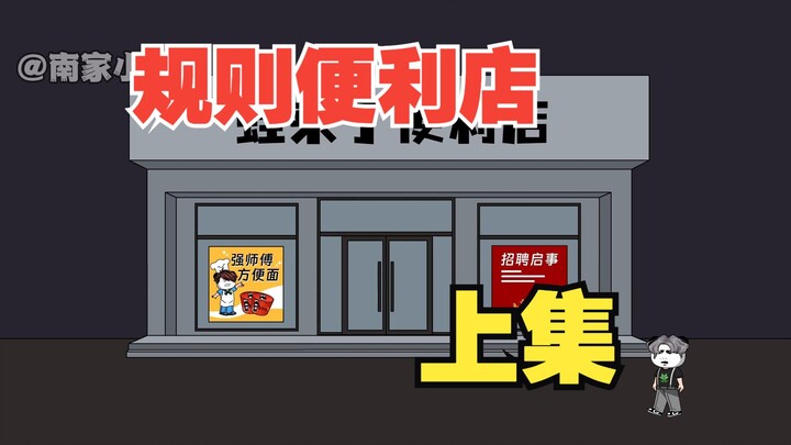 【沙雕动画】《规则便利店》上集丨小蛙暑假打工来到诡异便利店！