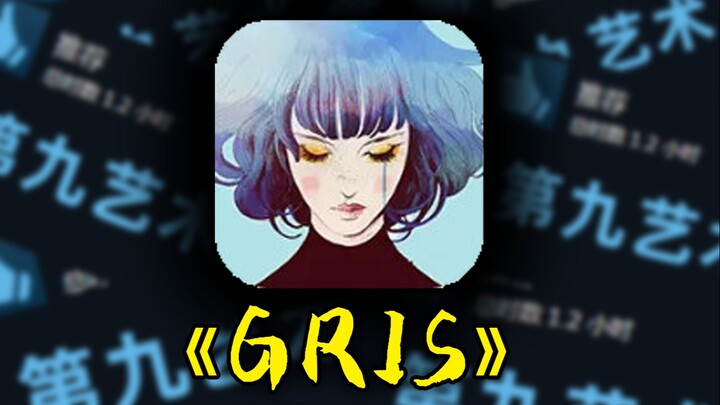 如果有人问为啥游戏是第九艺术，就把这个甩给他！《Gris》讲了什么？