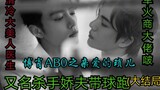 The finale of Bo Xiao ABO's Dear Xiao Suo [Arms Dealer Boss vs. Cool and Beautiful Doctor | Doting H