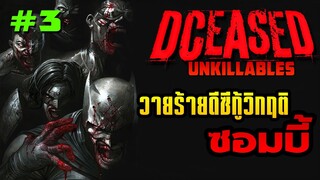 วายร้ายดีซีกู้โลกเมื่อเหล่าฮีโร่กลายเป็นซอมบี้! |DCeased : Unkillables |  EP.3(จบ)