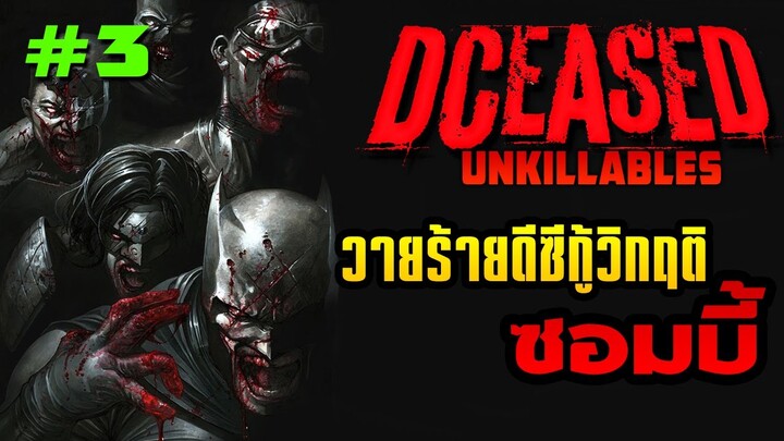 วายร้ายดีซีกู้โลกเมื่อเหล่าฮีโร่กลายเป็นซอมบี้! |DCeased : Unkillables |  EP.3(จบ)