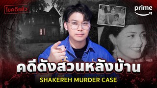 คดีดังสวนหลังบ้าน Shakereh Murder Case | เวรชันสูตรตอนพิเศษ  @tangmakkaporn  | Prime Thailand