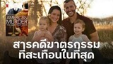 สารคดี : American Murder: The Family Next Door ครอบครัวข้างบ้าน