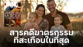 สารคดี : American Murder: The Family Next Door ครอบครัวข้างบ้าน