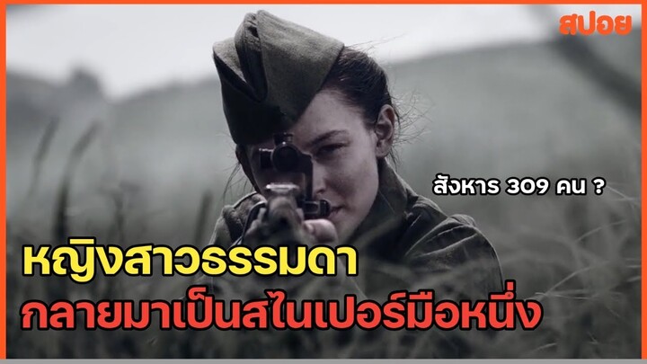 จากหญิงสาวธรรมดา กลายมาเป็นมือสไนเปอร์ที่โลกต้องจดจำ สปอยหนัง