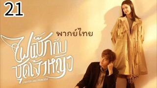 ตอนที่ 21
