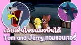Tom and Jerry ทอมแอนเจอรี่ ตอน เคยเห็นไหมแมวบินได้ ✿ พากย์นรก ✿
