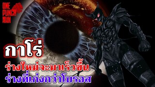 ทฤษฎี วันพันช์แมน EP.7 - กาโร่ร่างใหม่มาเร็ว แข็งแกร่งกว่าโบรอส! : ONE PUNCH MAN