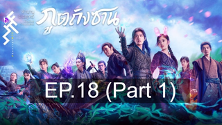 ดูซีรี่ย์จีน 💕 ตำนานจอมยุทธ์ภูตถังซาน Douluo Continent ⭐ พากย์ไทย Ep18_1