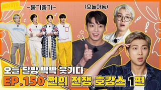 Run BTS! 2021 EP.150 - 쩐의 전쟁 호캉스 1