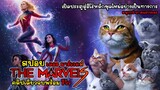 [สปอย] The Marvels เดอะ มาร์เวลส์ คลิปเดียวจบพร้อมรีวิว, สปอย Captain Marvel 2 เปิดตำนาน MCU ยุคใหม่