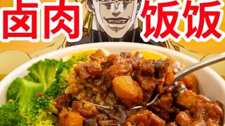 【迪奥の厨房】超绝的卤肉饭，汁浓肉香，有手就会！